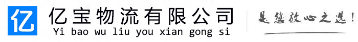靖宇亿宝物流运输公司